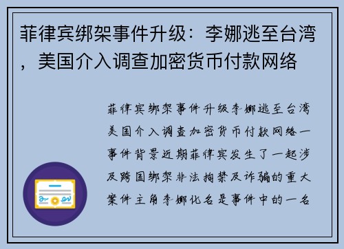 菲律宾绑架事件升级：李娜逃至台湾，美国介入调查加密货币付款网络