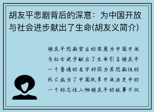 胡友平悲剧背后的深意：为中国开放与社会进步献出了生命(胡友义简介)