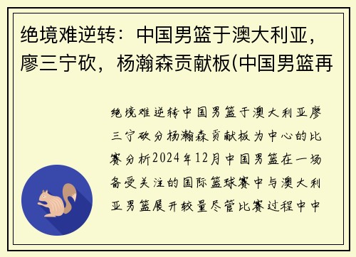 绝境难逆转：中国男篮于澳大利亚，廖三宁砍，杨瀚森贡献板(中国男篮再胜澳大利亚)
