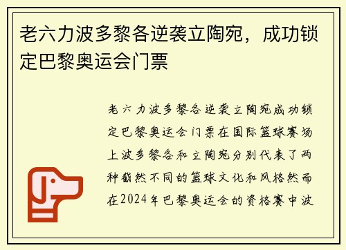 老六力波多黎各逆袭立陶宛，成功锁定巴黎奥运会门票
