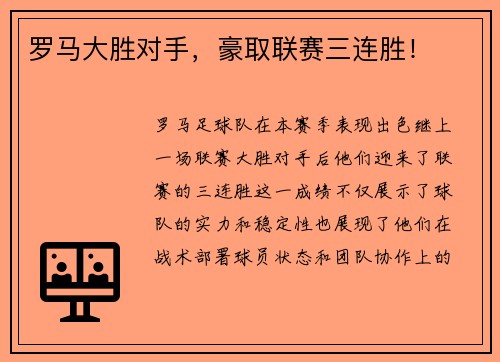 罗马大胜对手，豪取联赛三连胜！