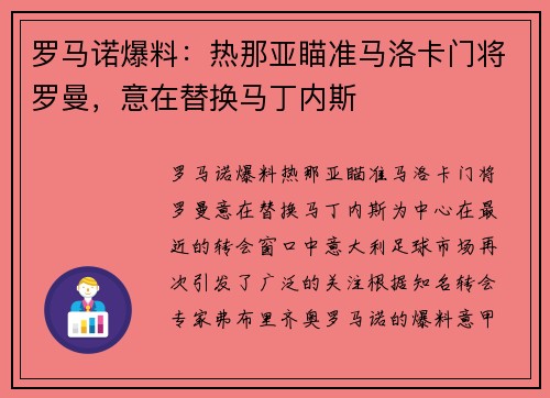 罗马诺爆料：热那亚瞄准马洛卡门将罗曼，意在替换马丁内斯