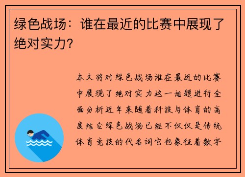 绿色战场：谁在最近的比赛中展现了绝对实力？