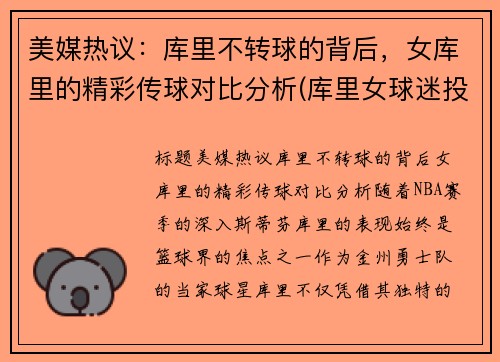 美媒热议：库里不转球的背后，女库里的精彩传球对比分析(库里女球迷投篮)