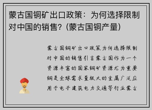 蒙古国铜矿出口政策：为何选择限制对中国的销售？(蒙古国铜产量)