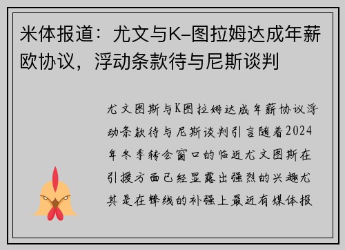 米体报道：尤文与K-图拉姆达成年薪欧协议，浮动条款待与尼斯谈判