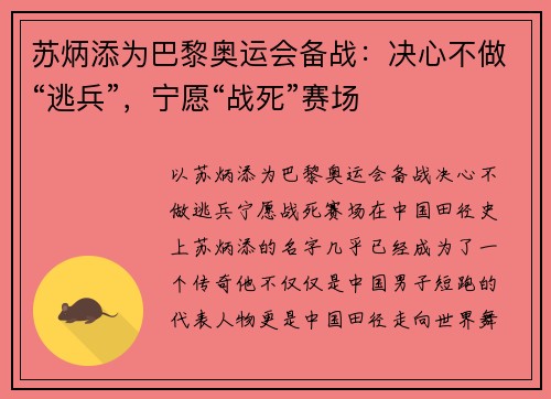 苏炳添为巴黎奥运会备战：决心不做“逃兵”，宁愿“战死”赛场