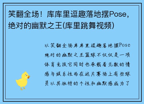 笑翻全场！库库里逗趣落地摆Pose，绝对的幽默之王(库里跳舞视频)