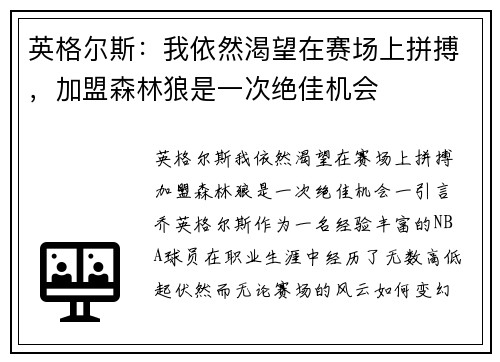 英格尔斯：我依然渴望在赛场上拼搏，加盟森林狼是一次绝佳机会