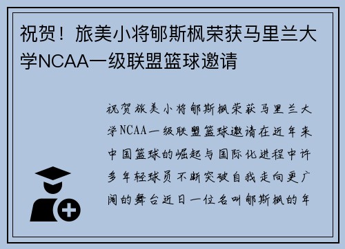 祝贺！旅美小将郇斯枫荣获马里兰大学NCAA一级联盟篮球邀请