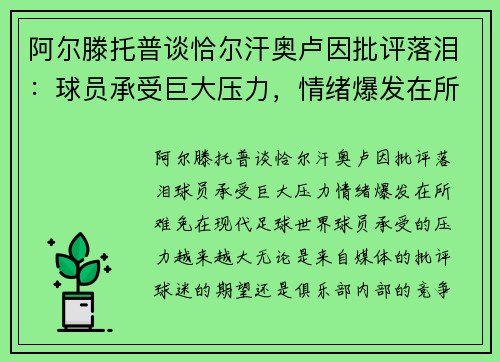 阿尔滕托普谈恰尔汗奥卢因批评落泪：球员承受巨大压力，情绪爆发在所难免