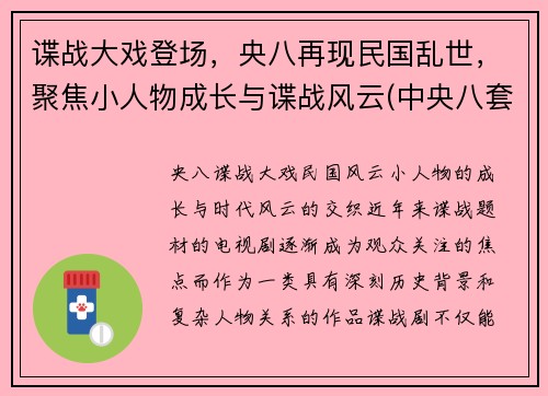 谍战大戏登场，央八再现民国乱世，聚焦小人物成长与谍战风云(中央八套最新上映的国产谍战剧叫什么名字)