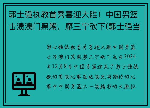 郭士强执教首秀喜迎大胜！中国男篮击溃澳门黑熊，廖三宁砍下(郭士强当过几年中国男篮总教练)