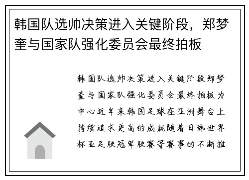 韩国队选帅决策进入关键阶段，郑梦奎与国家队强化委员会最终拍板