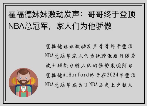 霍福德妹妹激动发声：哥哥终于登顶NBA总冠军，家人们为他骄傲