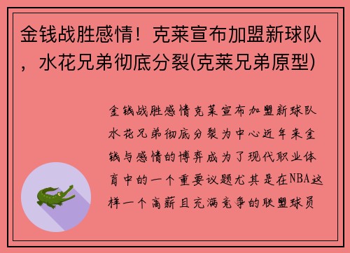 金钱战胜感情！克莱宣布加盟新球队，水花兄弟彻底分裂(克莱兄弟原型)