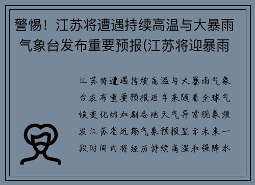 警惕！江苏将遭遇持续高温与大暴雨 气象台发布重要预报(江苏将迎暴雨)