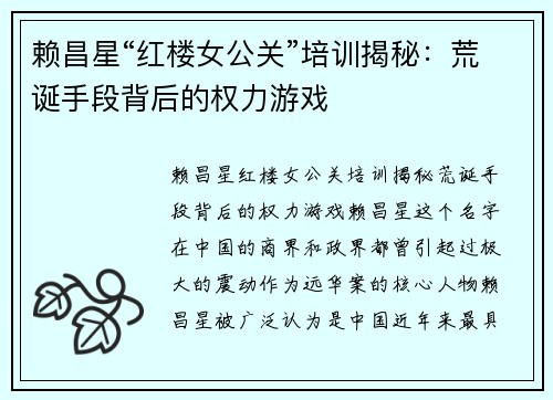 赖昌星“红楼女公关”培训揭秘：荒诞手段背后的权力游戏