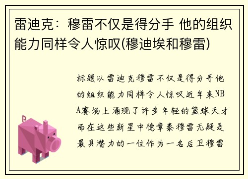 雷迪克：穆雷不仅是得分手 他的组织能力同样令人惊叹(穆迪埃和穆雷)
