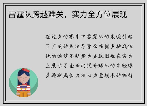 雷霆队跨越难关，实力全方位展现