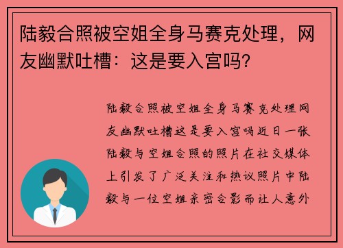 陆毅合照被空姐全身马赛克处理，网友幽默吐槽：这是要入宫吗？