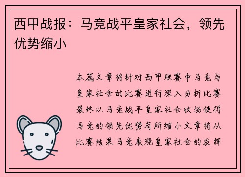 西甲战报：马竞战平皇家社会，领先优势缩小