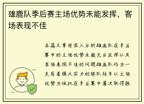 雄鹿队季后赛主场优势未能发挥，客场表现不佳