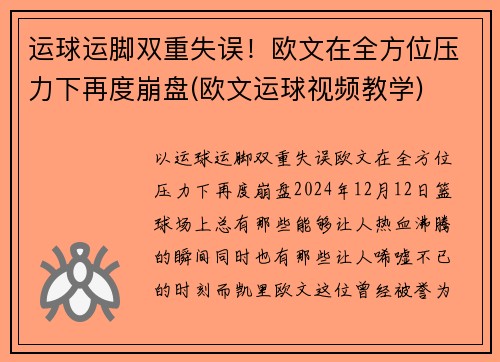 运球运脚双重失误！欧文在全方位压力下再度崩盘(欧文运球视频教学)