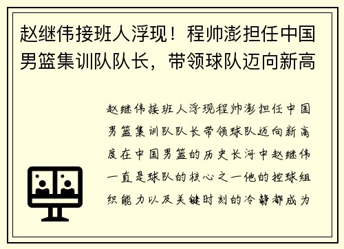 赵继伟接班人浮现！程帅澎担任中国男篮集训队队长，带领球队迈向新高度