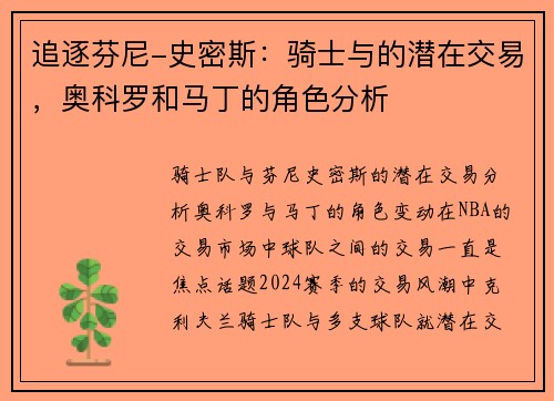 追逐芬尼-史密斯：骑士与的潜在交易，奥科罗和马丁的角色分析