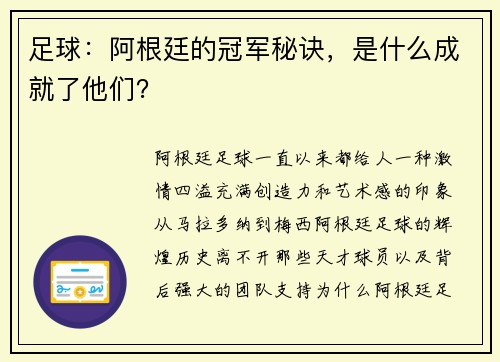 足球：阿根廷的冠军秘诀，是什么成就了他们？