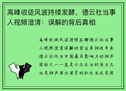 高峰收徒风波持续发酵，德云社当事人视频澄清：误解的背后真相