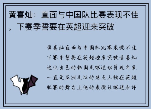 黄喜灿：直面与中国队比赛表现不佳，下赛季誓要在英超迎来突破