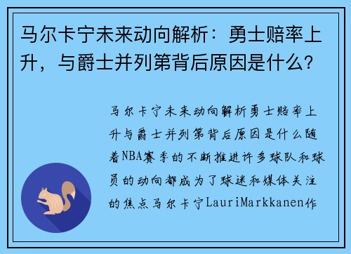 马尔卡宁未来动向解析：勇士赔率上升，与爵士并列第背后原因是什么？