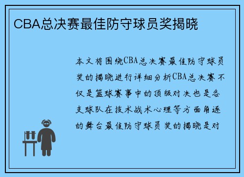 CBA总决赛最佳防守球员奖揭晓