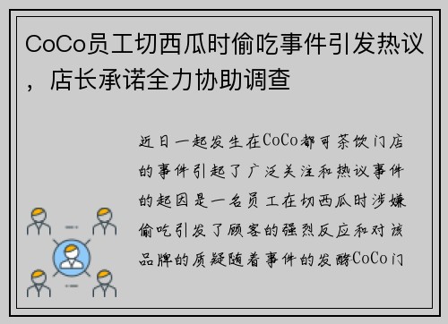 CoCo员工切西瓜时偷吃事件引发热议，店长承诺全力协助调查