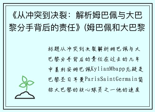 《从冲突到决裂：解析姆巴佩与大巴黎分手背后的责任》(姆巴佩和大巴黎的合同)