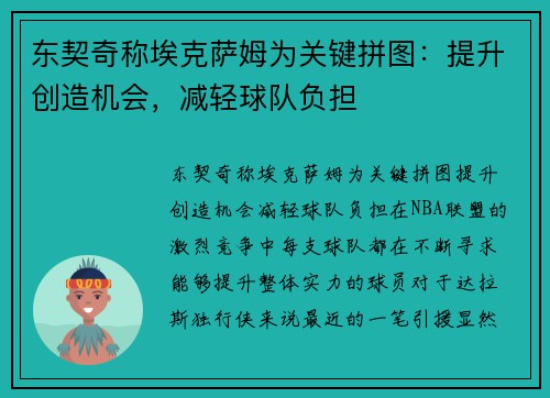 东契奇称埃克萨姆为关键拼图：提升创造机会，减轻球队负担