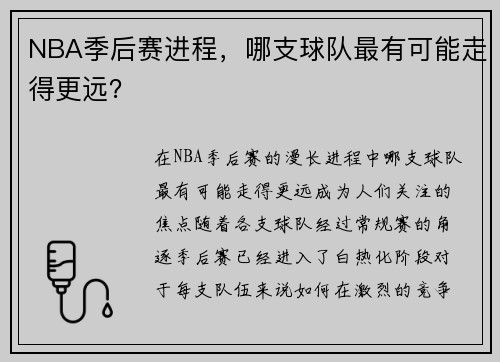 NBA季后赛进程，哪支球队最有可能走得更远？