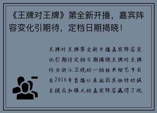 《王牌对王牌》第全新开播，嘉宾阵容变化引期待，定档日期揭晓！