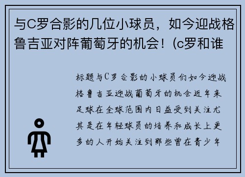 与C罗合影的几位小球员，如今迎战格鲁吉亚对阵葡萄牙的机会！(c罗和谁配合)