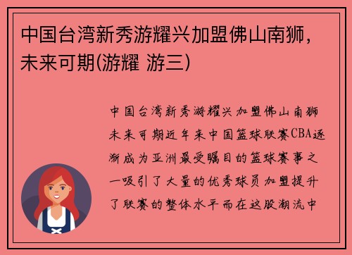 中国台湾新秀游耀兴加盟佛山南狮，未来可期(游耀 游三)
