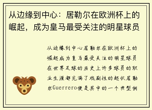 从边缘到中心：居勒尔在欧洲杯上的崛起，成为皇马最受关注的明星球员