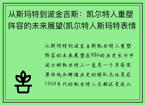 从斯玛特到波金吉斯：凯尔特人重塑阵容的未来展望(凯尔特人斯玛特表情包)