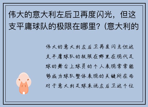 伟大的意大利左后卫再度闪光，但这支平庸球队的极限在哪里？(意大利的左后卫)