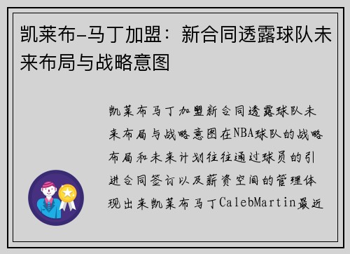 凯莱布-马丁加盟：新合同透露球队未来布局与战略意图