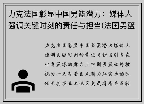 力克法国彰显中国男篮潜力：媒体人强调关键时刻的责任与担当(法国男篮中国男篮)