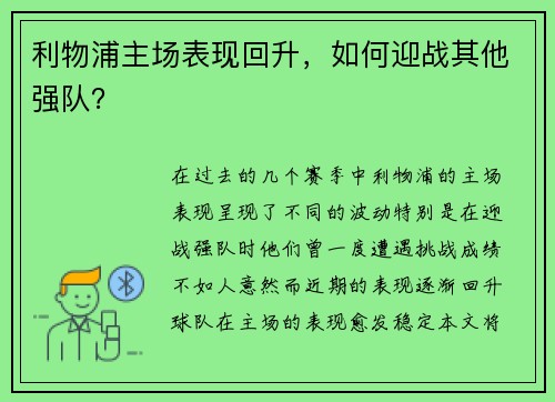 利物浦主场表现回升，如何迎战其他强队？