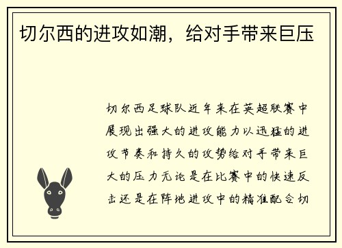 切尔西的进攻如潮，给对手带来巨压