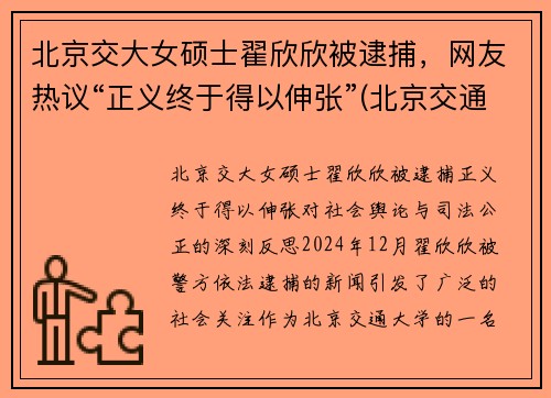 北京交大女硕士翟欣欣被逮捕，网友热议“正义终于得以伸张”(北京交通大学翟怀远)